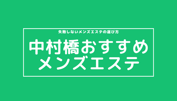 大阪メンズエステおすすめランキング！口コミ体験談で比較【2024年最新版】