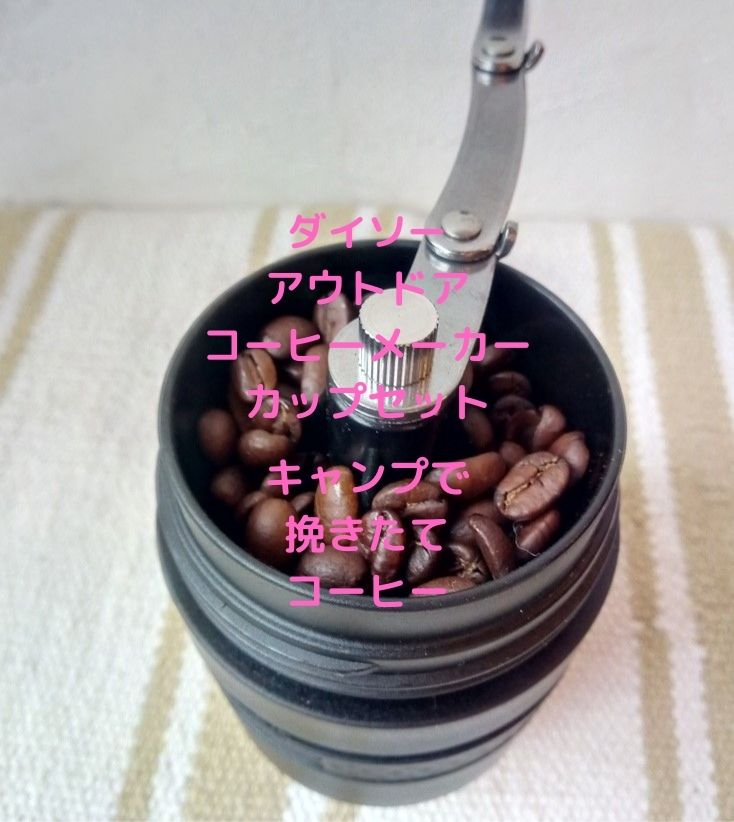 アウトドアコーヒーメーカーカップセット - 100均 通販