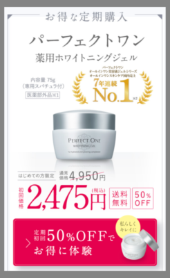 パーフェクトワンの口コミは？買ってはいけない2024年12月3日悪い口コミある？シミは消える・半額情報を調査 | 