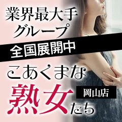 こあくまな熟女たち周南・徳山店 - 岩国・周南/デリヘル・風俗求人【いちごなび】