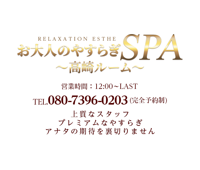 大人のやすらぎSPA|恵比寿・銀座完全個室リラクゼーションサロン