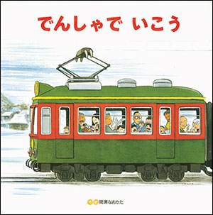 Amazon.co.jp:1歳 2歳 3歳からの絵本 のりもの