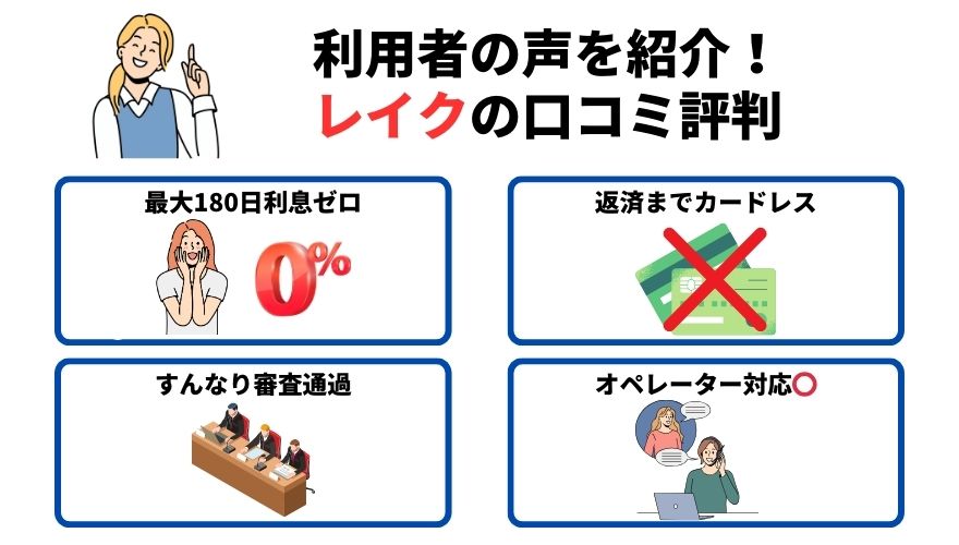 レイクで借りるとヤバいのか？利用者の口コミ評判からメリット・デメリットなど解説 | マネット