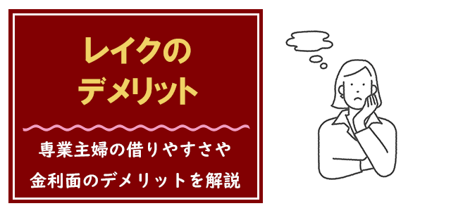 レイクの審査は甘い？口コミから審査落ちしないためのコツ・流れを徹底解説 | イーデス