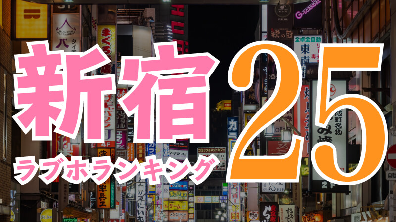 新宿エリア】3人以上でも利用OK！複数人で泊まれるラブホ | 女子会・カップルズホテル利用もできる複合型進化系ホテルのバリアングループ