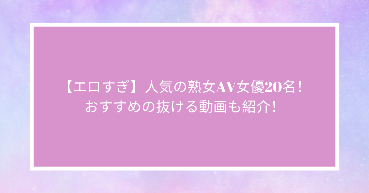 熟女AV女優初心者のためのおすすめ熟女AV女優 : ぷるるんお宝画像庫