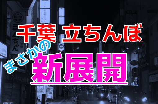 2輪車】千葉・栄町ソープおすすめ7選。NN/NSで３P可能な人気店の口コミ＆総額は？ | メンズエログ