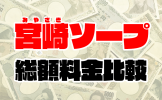 吉原ソープのおすすめランキング10選【2024年12月19日更新】 - ナイトレジャーおすすめランキング