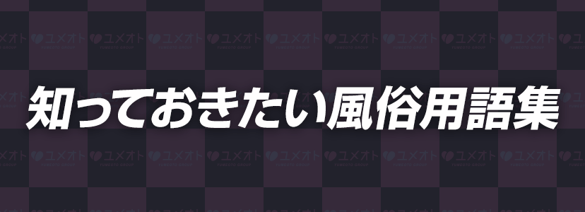 風俗のNN・NSってどんな意味？ 中出しされた際の対処法も解説 |