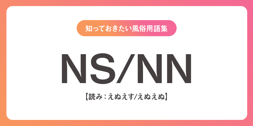 2022年最新】NS・NNできるソープおすすめ人気ランキング33選