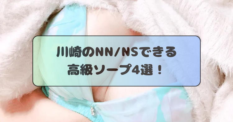 体験談】川崎堀之内ソープ「Luxury（ラグジュアリー）」はNS/NN可？口コミや料金・おすすめ嬢を公開 | Mr.Jのエンタメブログ