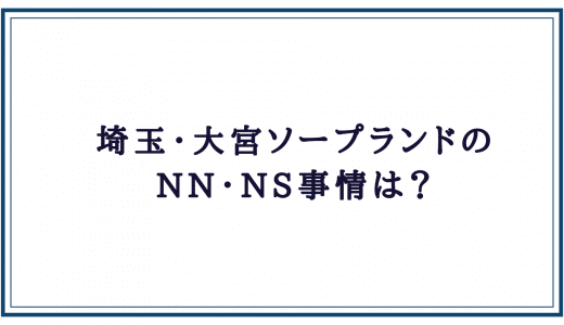 大宮でNS・NNできるソープおすすめ8選！本番で中出しする注意点も解説