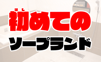 大阪ソープおすすめランキング10選。NN/NS可能な人気店の口コミ＆総額は？ | メンズエログ