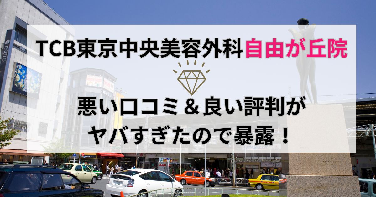 東京】自由が丘クリニックのピコレーザーとは？