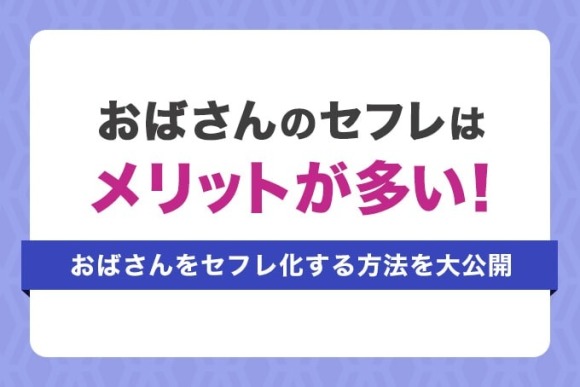 おばさんセフレの作り方。40代50代のエッチな熟女とセックスする方法を解説 | Smartlog出会い