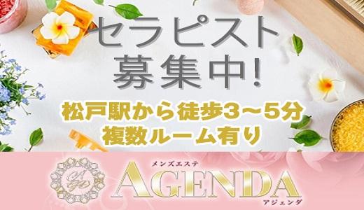 松戸メンズエステ AGENDA（アジェンダ）の求人情報 |