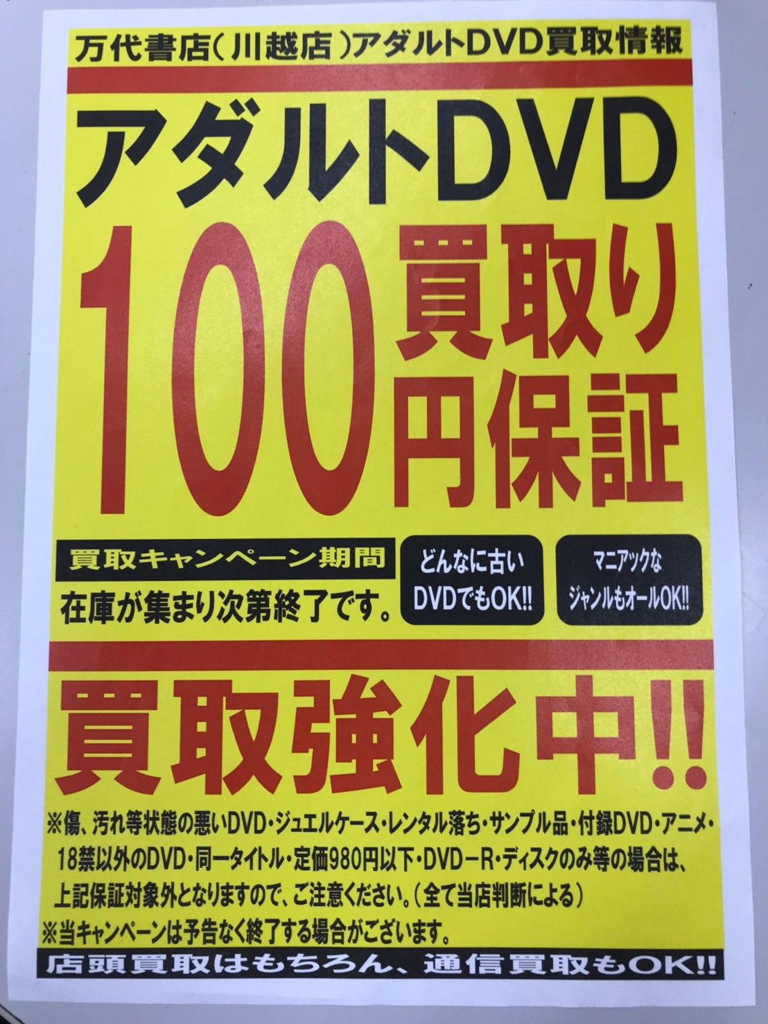 藤田店の中古アダルトDVDコーナー① - ブックメイト