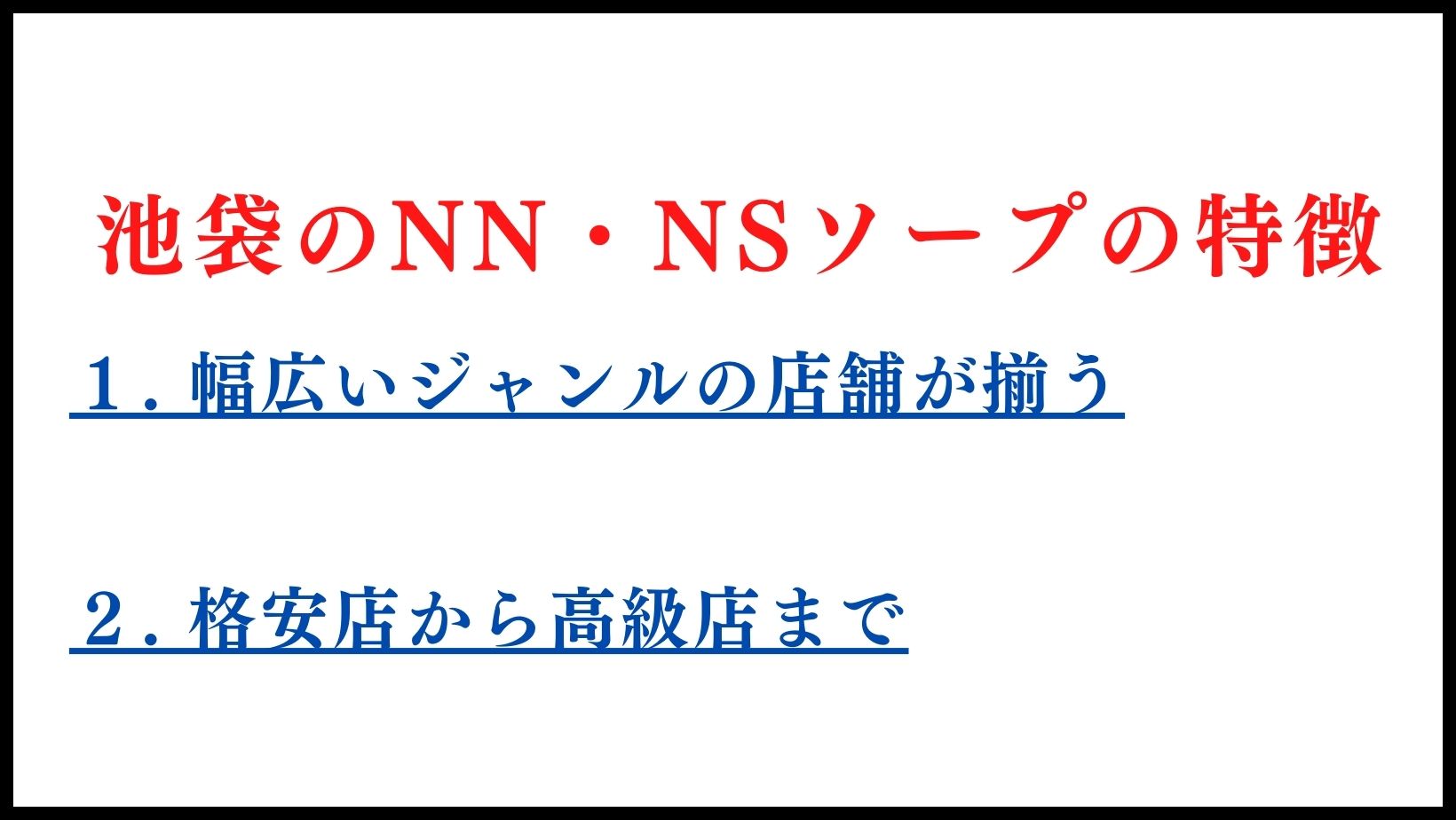 2024年最新】池袋のNN・NS出来るソープ５選！ランキングで紹介！ - 風俗マスターズ