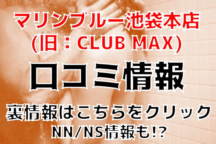 池袋でNS・NNできるソープ5店！生中出しだ【2024年】 | 3年B組ちん八先生