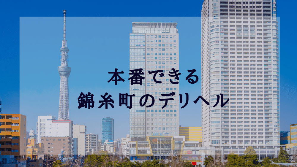 四日市デリヘル｜本番やNN/NSできる店調査！三重風俗の円盤/基盤嬢の情報まとめ – 満喫！デリライフ