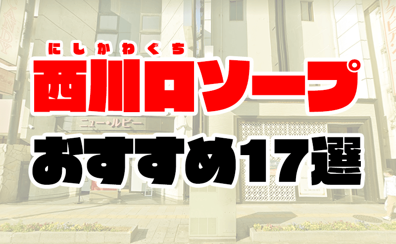 2024年最新】西川口のNN・NS出来るソープ9選！ランキングで紹介！ - 風俗マスターズ