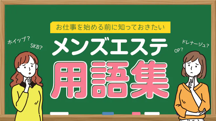 必見】メンズエステのSKRとは？知っておいて損はないその意味を解説！ - エステラブワークマガジン