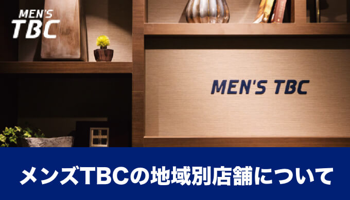 公式】MEN'S TBC柏店｜MEN'S TBC