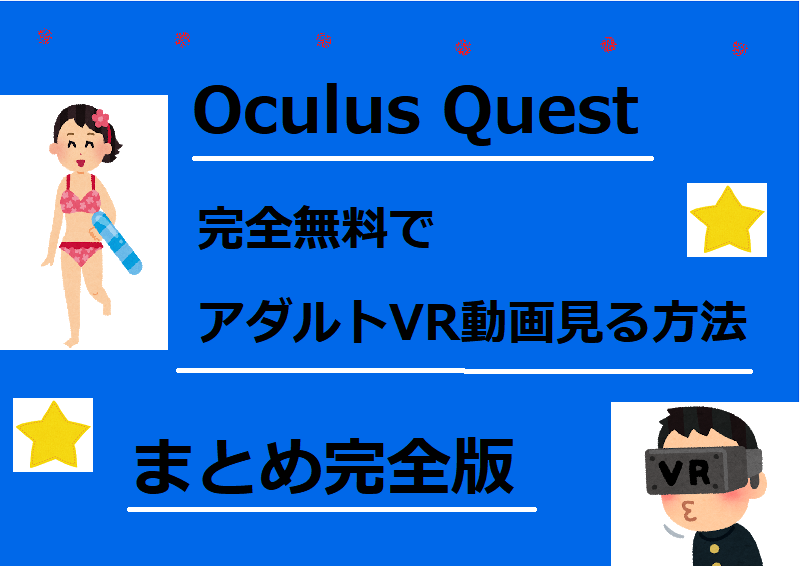 2020年】OculusQuest、無料でエロ動画を見る方法。ベストなサイトまとめ完全版！ - ごらくクエスト