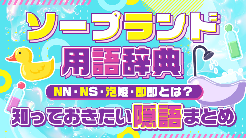 NN/NS体験談！兵庫・福原のソープ“