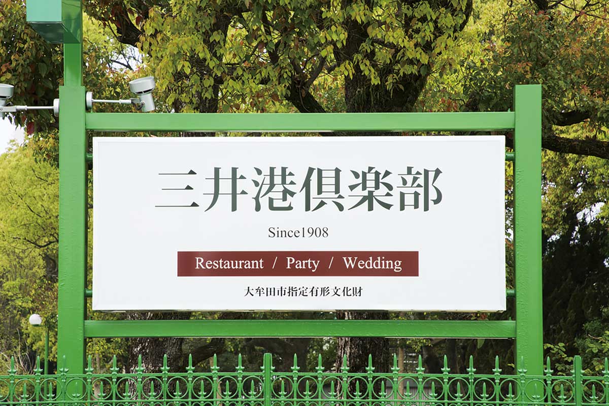 ウェディング三井港倶楽部