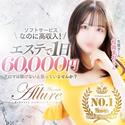 出勤情報：Aroma Allure -熊本市内/風俗エステ｜駅ちか！人気ランキング