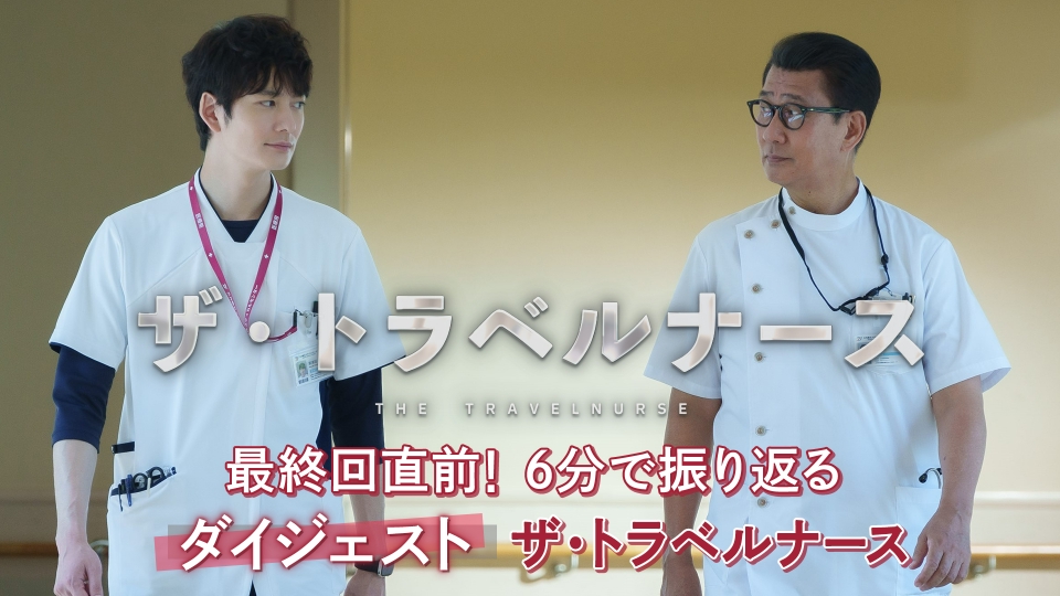 ザ・トラベルナース - ドラマ情報・レビュー・評価・あらすじ・動画配信Filmarksドラマ