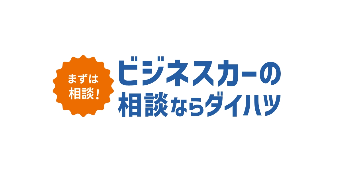 ダイハツ工業株式会社｜法人のお客様