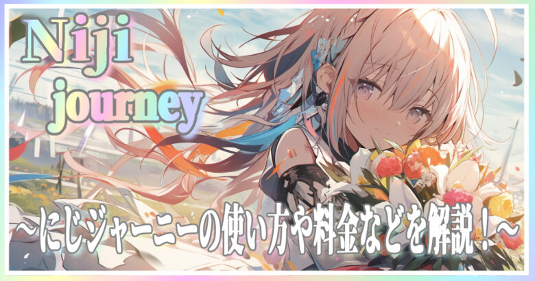 にじジャーニーV6登場！V5とV6の絵柄を見比べてみよう！ペンたろう -AIイラストレータ