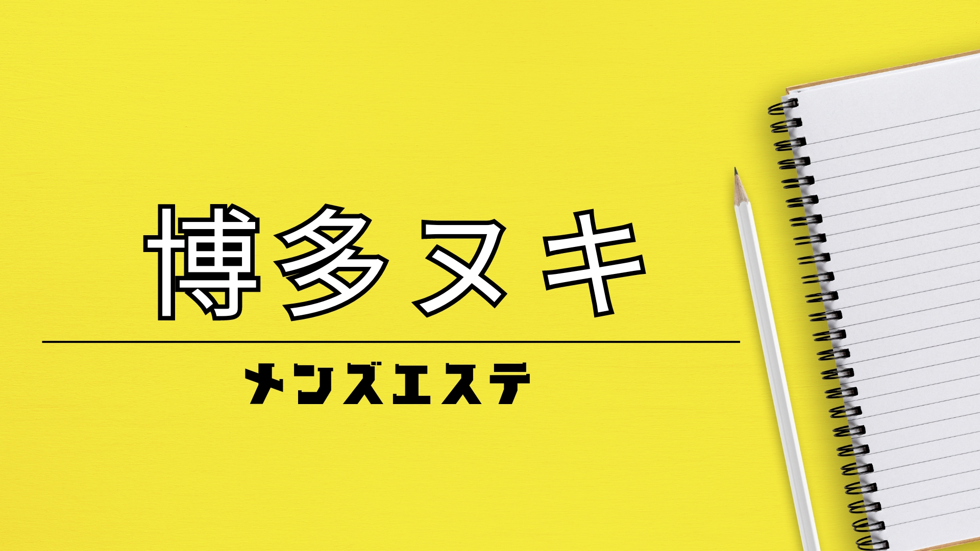 池袋の裏オプ本番ありメンズエステ一覧。抜き情報や基盤/円盤の口コミも満載。 | メンズエログ