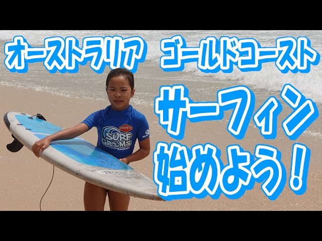 ゴールドコースト サーフィン・レッスンとサーフ・ガイド -