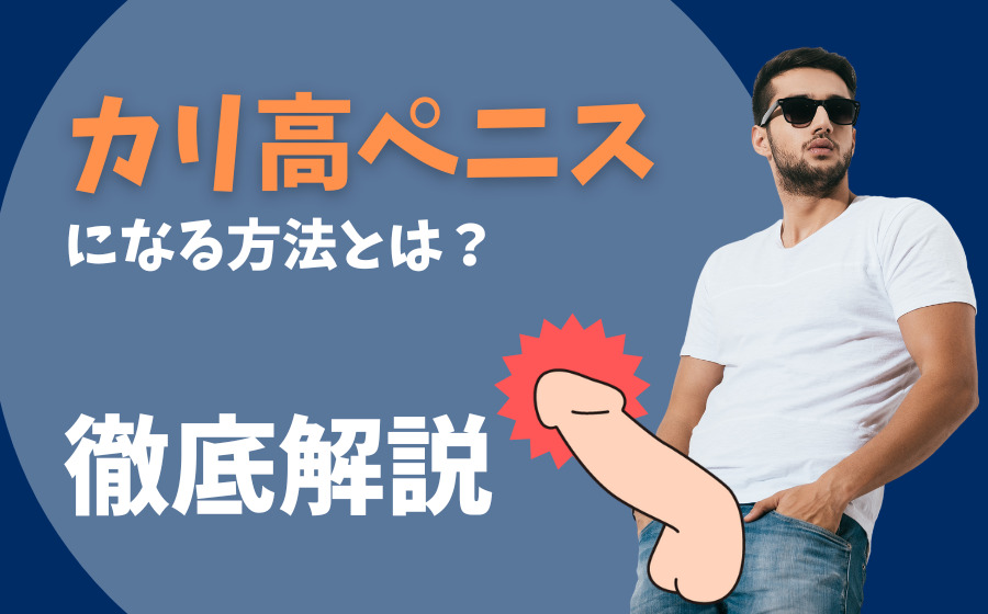 でかいちんこの基準とは？日本人平均や大きくする方法を解説 |【公式】ユナイテッドクリニック