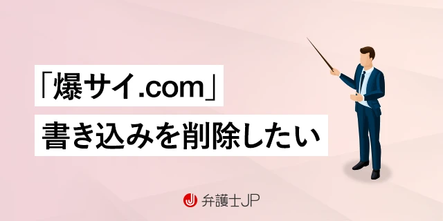 爆サイ』に書き込みをした犯人は特定できる？削除依頼の方法は？ | リーガライフラボ