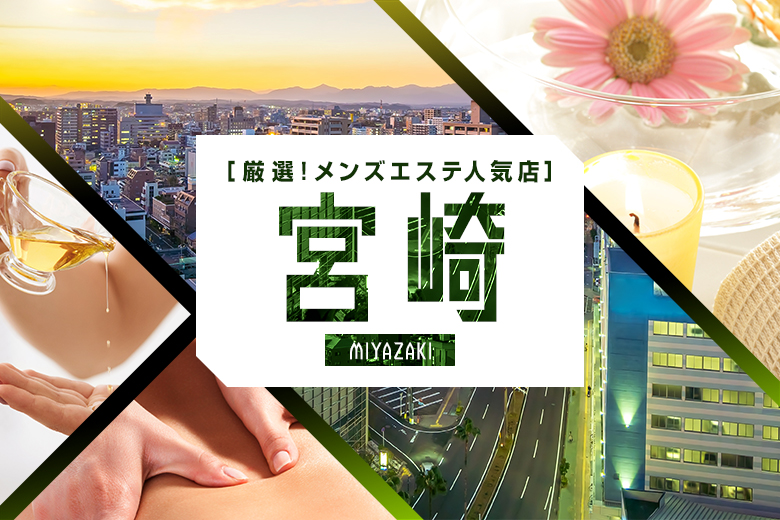 宮崎メンズエステおすすめランキング！口コミ体験談で比較【2024年最新版】