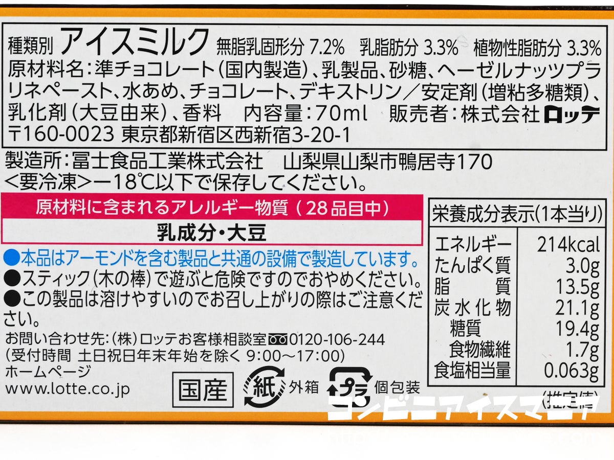 ねっとり濃厚！【ローソン】ヘーゼルナッツの香りを楽しめる贅沢なチョコレートバーが登場 | ローソンのこれ注目！ママテナピックアップ |