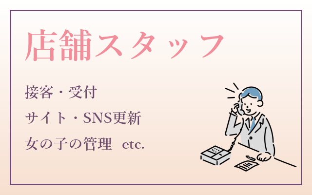 風俗店で働く店舗スタッフの仕事内容とは？気になる給料事情も紹介 - メンズバニラマガジン