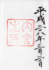 伊勢神宮 内宮・外宮・別宮 御朱印めぐり