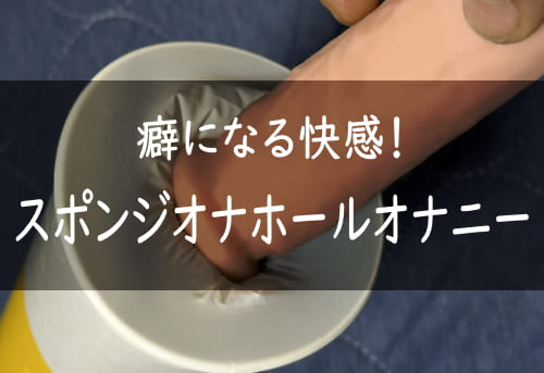 毎日オナホオナニー欠かさず2回から3回してるんだけど – おなほっと