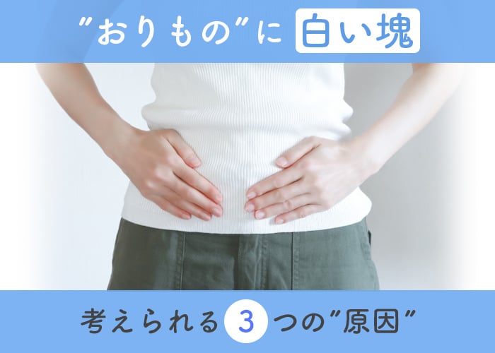 なんで！？何もしてないのに、おりものがヘン！ 今月の特集｜STD研究所