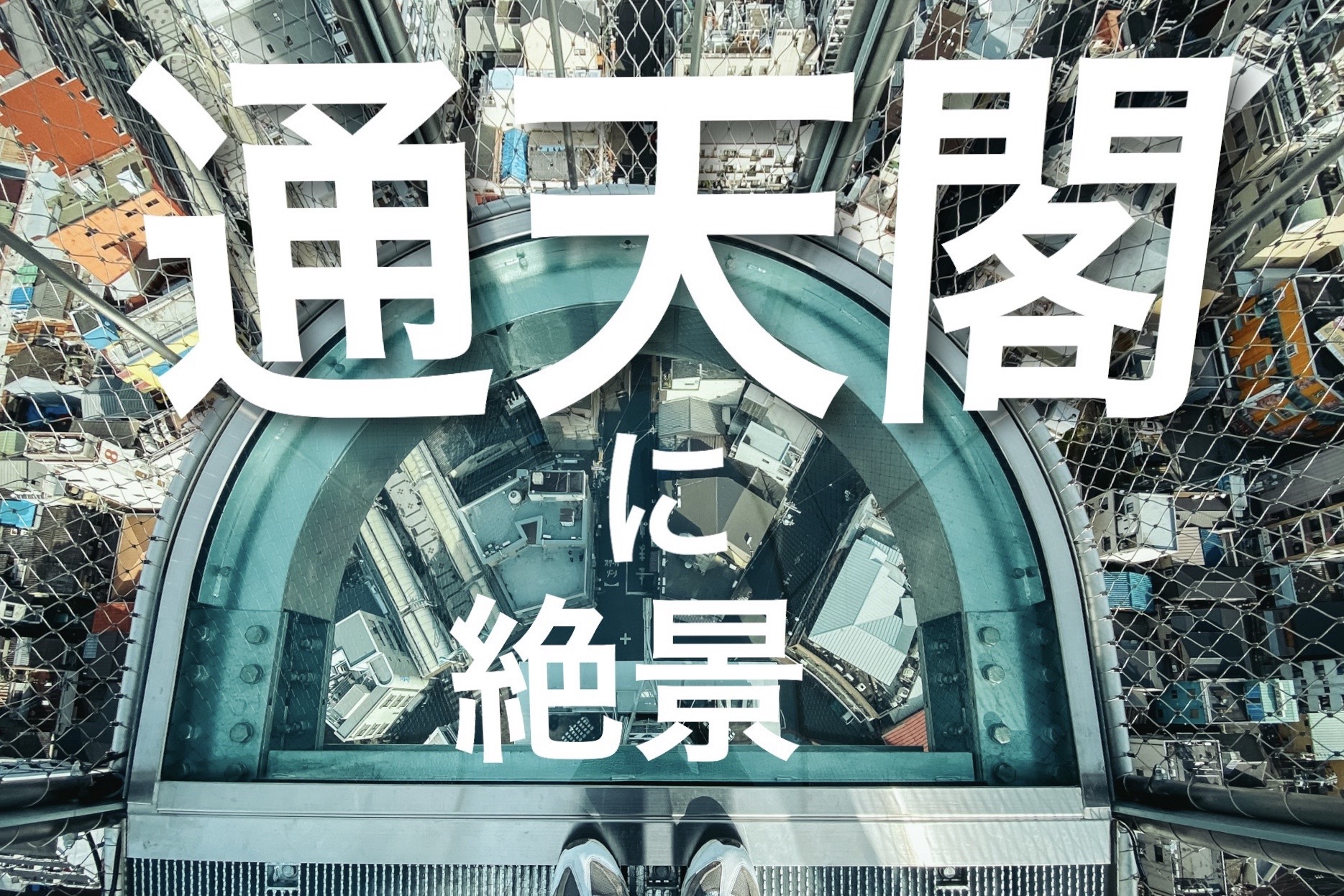 通天閣展望台大阪 at Night