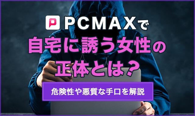 PCMAX攻略】基本的な使い方から目的別女性と出会うためのノウハウを公開