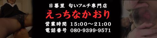 変態のススメ♪ : 日暮里匂いフェチ専門店 えっちなかおりblog