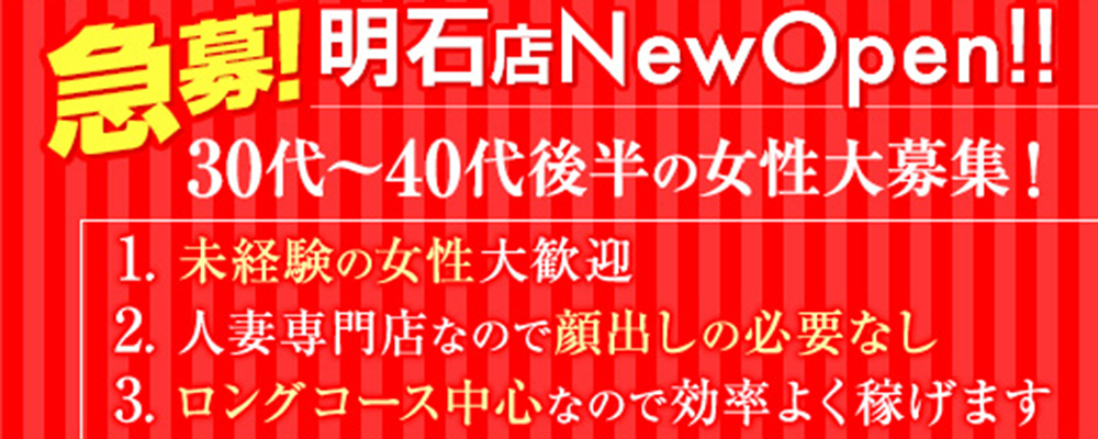 求人情報 - 人妻です明石伊川谷インター店｜明石発 人妻デリヘル