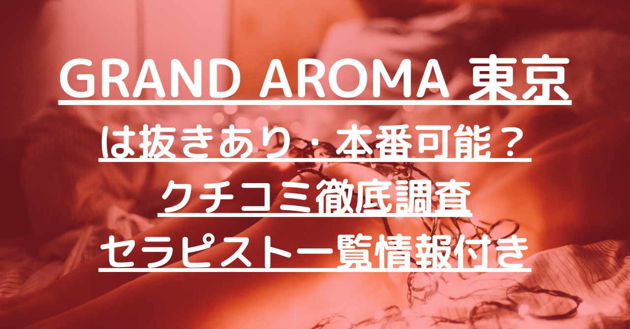 PLATINUM TOKYO（プラチナム東京）】で抜きあり調査【新宿・大久保・代々木・池袋・調布】鳳城あおいは本番可能なのか？【抜けるセラピスト一覧】 