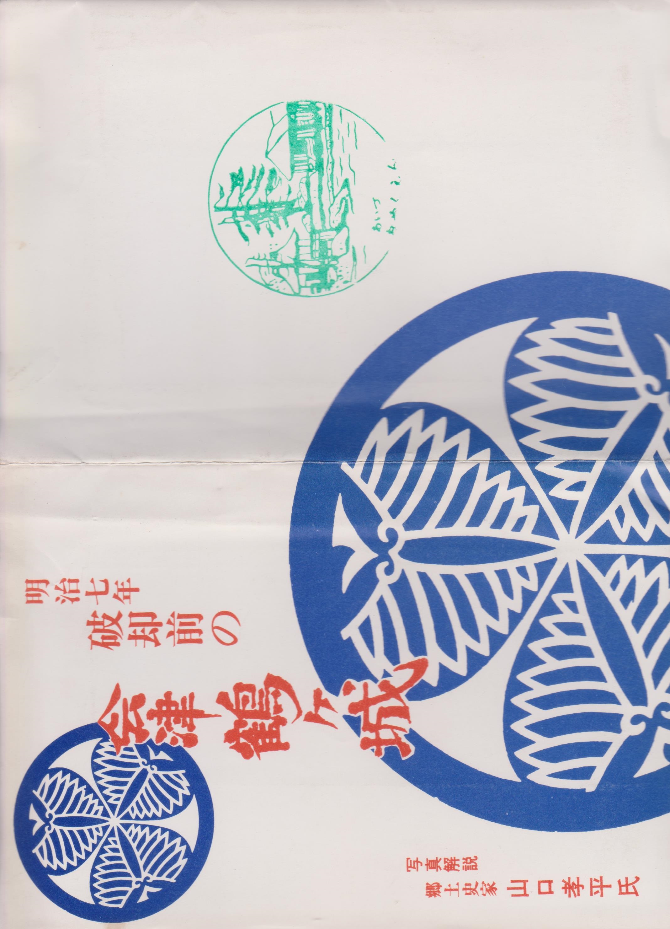 令和６年度 秋の鶴ヶ城歴史探訪一般財団法人 会津若松観光ビューロ